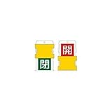 アイマーク:IM スライド表示タグ 開閉 (開 - 赤地に白 / 閉 - 緑字に白) AIST-5 型式:AIST-5