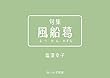 句集　風船葛