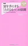 富を手にする「ただひとつ」の法則
