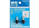 カクダイ:節水コマ 型式:9010(13用)