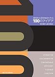 理想的な研究施設を作る100のアイデア―100 BEST LAB IDEAS