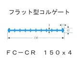 ポリビン止水板フラット型コルゲートFC-CR150mm×4mm×20m巻 グレー