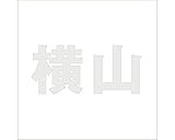 切文字　カッティングシート　ゴシック文字 ﾊﾟｰﾙｸﾞﾚｰ 200×200mm表札板用 横山　オーダーメイド　納期8営業日