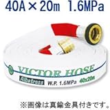 【40A×20m　1.6MPa/散水用・未検定品】岩崎製作所　ビクターホース・アルバトロス　アルミ金具付 内面樹脂引き 綾織