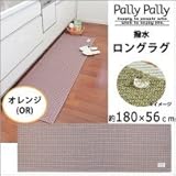 Pally Pally　撥水　ロングラグ　約180×56cm　オレンジ(OR)　K58416 1068787 【1点】