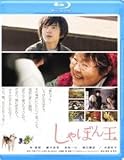 [Blu-Ray]しゃぼん玉 林遣都