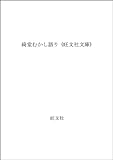 綺堂むかし語り (旺文社文庫)