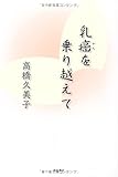 乳癌を乗り越えて