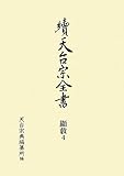 續天台宗全書 顯教〈4〉法華玄義伊賀抄〈上〉