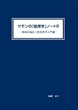 サモンの「論理学」ノートII-帰納的論証と言語哲学入門編-