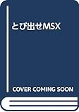 とび出せMSX