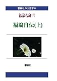 【大活字本】福沢諭吉「福翁自伝（上 ）」