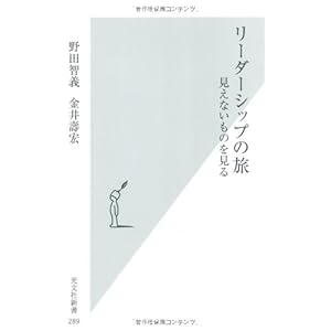 リーダーシップの旅 見えないものを見る (光文社新書)