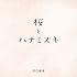 河口恭吾「桜 キズナver.」