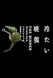 冷たい晩餐
