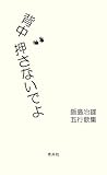 背中押さないでよ―飯島治雄五行歌集 背中押さないでよ―飯島治雄五行歌集
