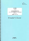 小さな恋のうた ピアノ かんたん 歌詞付き ドレミ付き 初心者/MONGOL800 (LCS376)[クリエイターズ スコア]