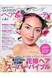 25ansウエディングヘア&ビューティ vol.6 (FG MOOK) 25ansウエディングヘア&ビューティ vol.6 (FG MOOK)