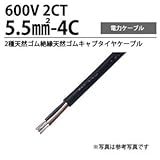 【冨士電線】2PNCT5.5m㎡-4C 2種EPゴム絶縁クロロプレンゴムキャブタイヤケーブル 切り売り(m単位）