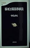 脳死と臓器移植法 (文春新書 140)