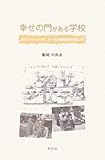 幸せの門がある学校—子どもたちとともに育ち、育てられた養護学校長の体験と学び