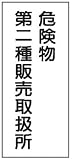 危険物標識 K15(B) 危険物第二種販売取扱所 鉄板製 600×300mm
