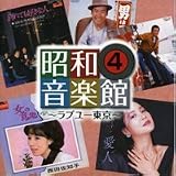 昭和音楽館4～ラブユー東京～