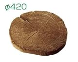飛び石 コンクリート製 T.Yスリーパー スタンプ φ420 ウッド調 カラー:チーク