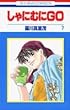 しゃにむにGO (7) (花とゆめCOMICS)
