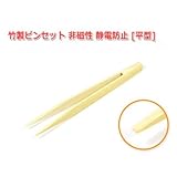 竹製ピンセット 非磁性 静電防止[先平直型]