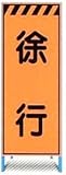 オレンジ高輝度反射工事用看板 徐行 ＳＬ-09