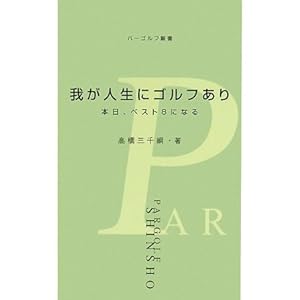 我が人生にゴルフあり―本日、ベスト8になる (パーゴルフ新書) 我が人生にゴルフあり―本日、ベスト8になる (パーゴルフ新書)