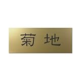 丸三タカギ 彫り込み済表札 アクリル APY2-G-1-1-菊地 【完成品】