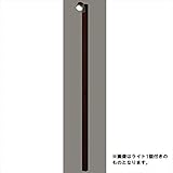 リクシル　TOEX　12V　美彩　ハイポールスポットライト　SP-G1型×2個付き　『ローボルトライト』　『エクステリア照明 ライト』 クリエダーク