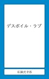 デスポイル・ラブ (私獅書店)