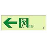 ユニット 高輝度蓄光式誘導標識 C200級【通路誘導 左矢印】 表示板のみ ルミット 836-031