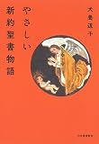 やさしい新約聖書物語