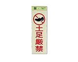 光 土足厳禁 00783138-1 PK310-19