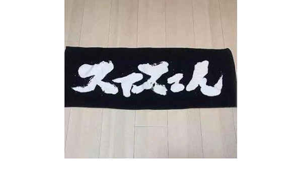Amazon Co Jp スカイピース スィスェん タオル ホビー 通販