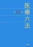 医療六法 (平成23年版)