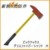 薪割り消防斧 ピックアクス (大) グラスファイバーシャフト