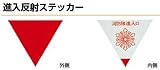 杉田エース ACE (213-645) 侵入反射ステッカー 消防隊侵入マーク 内貼り