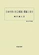 日本中世の社会構成・階級と身分 (歴史科学叢書)