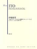 伊藤康英 4本のフルートのための組曲《フルーツ・パフェ》: &4本のフルートのための小組曲《四季》