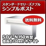 三協立山アルミ 埋め込み郵便ポストポスト 口金ポスト SOV-N150W型(2ブロックタイプ) ホワイトRWH ポスト本体