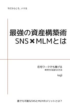 最強の資産構築術 Sns Mlmとは 在宅ワークでも稼げる 新時代の収益化の方法 Koji ライティング Kindleストア Amazon