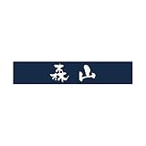 丸三タカギ 彫り込み済表札 アクリル APB1-N-1-3-森山 【完成品】