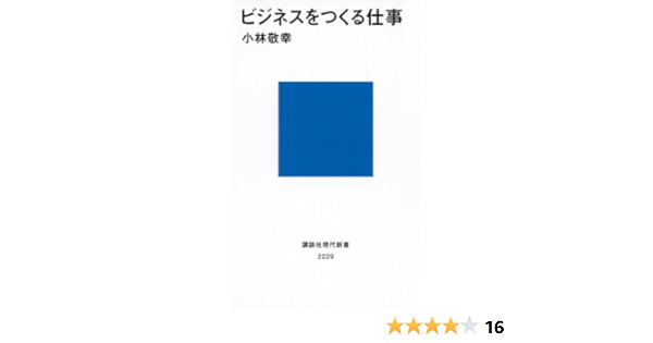 ビジネスをつくる仕事 講談社現代新書 小林 敬幸 本 通販 Amazon