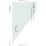 大麻ヒステリー (光文社新書 409)