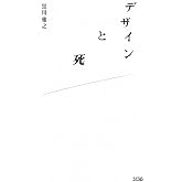 デザインと死